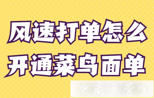 風速打單工具怎么開通菜鳥電子面單?風速打單使用教程